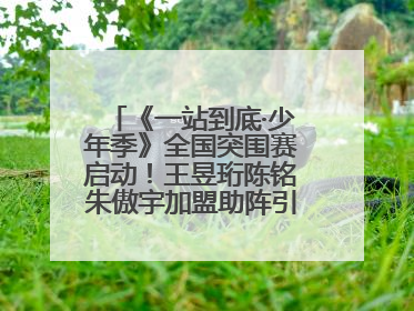 《一站到底·少年季》全国突围赛启动！王昱珩陈铭朱傲宇加盟助阵引爆热度