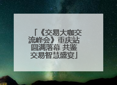 《交易大咖交流峰会》重庆站圆满落幕 共鉴交易智慧盛宴