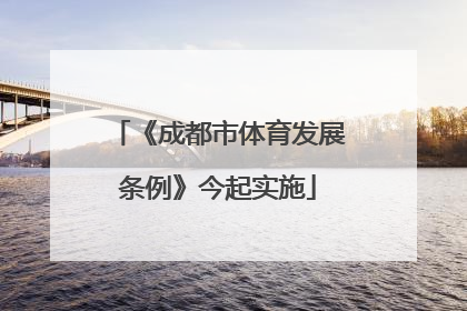 《成都市体育发展条例》今起实施