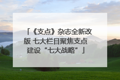 《支点》杂志全新改版 七大栏目聚焦支点建设“七大战略”