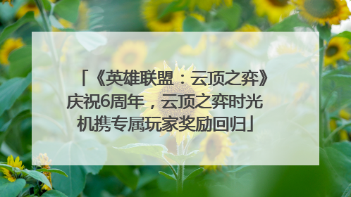 《英雄联盟：云顶之弈》庆祝6周年，云顶之弈时光机携专属玩家奖励回归