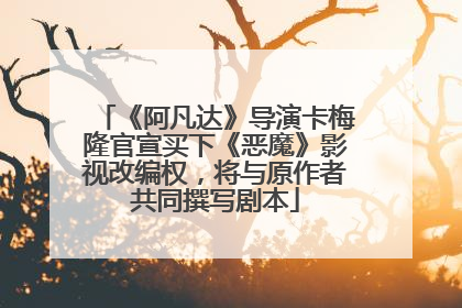 《阿凡达》导演卡梅隆官宣买下《恶魔》影视改编权，将与原作者共同撰写剧本