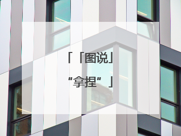 「图说」“拿捏”