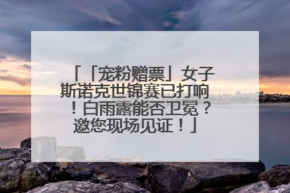 「宠粉赠票」女子斯诺克世锦赛已打响！白雨露能否卫冕？邀您现场见证！