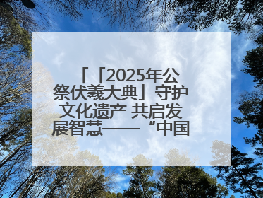 「2025年公祭伏羲大典」守护文化遗产 共启发展智慧——“中国—东盟文化遗产主题对话”侧记