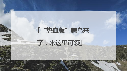 “热血版”蒜鸟来了，来这里可领
