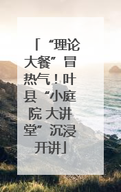 “理论大餐”冒热气！叶县“小庭院 大讲堂”沉浸开讲