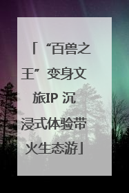 “百兽之王”变身文旅IP 沉浸式体验带火生态游