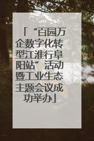 “百园万企数字化转型江淮行阜阳站”活动暨工业生态主题会议成功举办