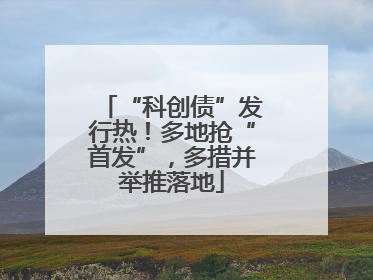 “科创债”发行热！多地抢“首发”，多措并举推落地