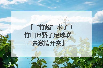 “竹超”来了！竹山县骄子足球联赛激情开赛