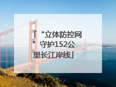 “立体防控网”守护152公里长江岸线
