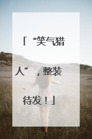 “笑气猎人”，整装待发！