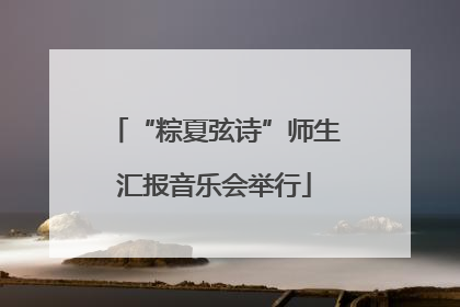 “粽夏弦诗”师生汇报音乐会举行