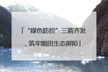 “绿色防控”三箭齐发，筑牢烟田生态屏障