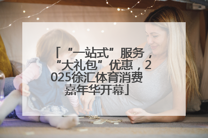 “一站式”服务，“大礼包”优惠，2025徐汇体育消费嘉年华开幕