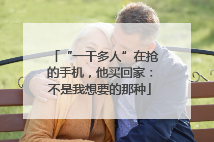 “一千多人”在抢的手机，他买回家：不是我想要的那种