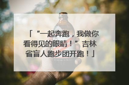 “一起奔跑，我做你看得见的眼睛！”吉林省盲人跑步团开跑！