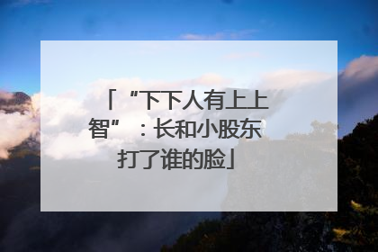 “下下人有上上智”：长和小股东打了谁的脸