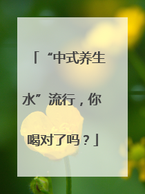 “中式养生水”流行，你喝对了吗？