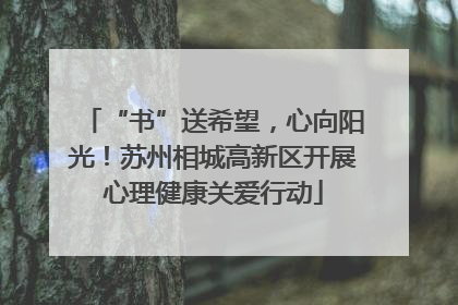 “书”送希望，心向阳光！苏州相城高新区开展心理健康关爱行动