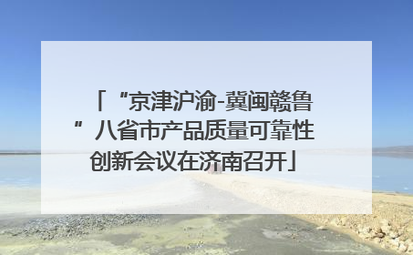 “京津沪渝-冀闽赣鲁”八省市产品质量可靠性创新会议在济南召开