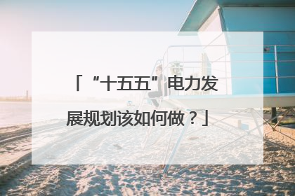 “十五五”电力发展规划该如何做？