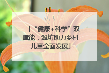 “健康+科学”双赋能，潍坊助力乡村儿童全面发展