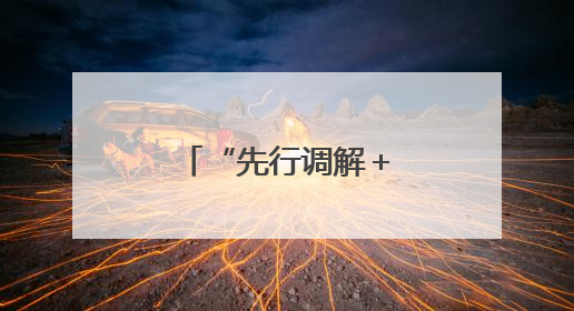 “先行调解＋当场履行”高效化解邻里纠纷