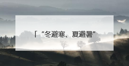 “冬避寒、夏避暑” 成都都江堰与海南保亭签署文旅合作协议