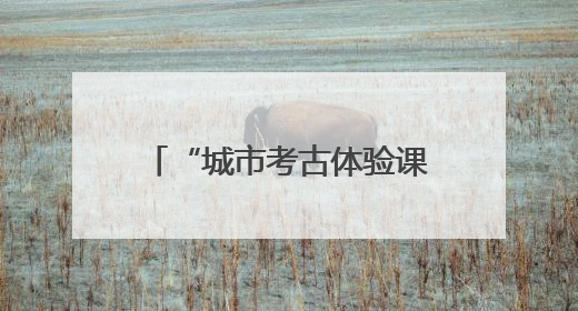 “城市考古体验课堂”端午“开课”