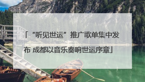 “听见世运”推广歌单集中发布 成都以音乐奏响世运序章
