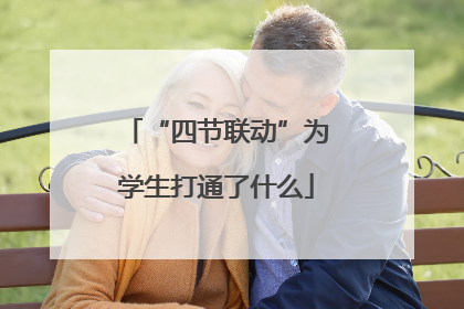 “四节联动”为学生打通了什么
