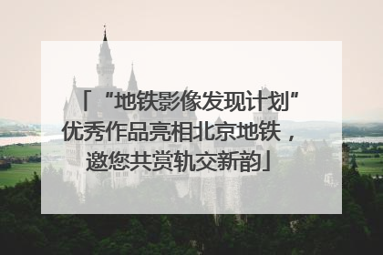 “地铁影像发现计划”优秀作品亮相北京地铁，邀您共赏轨交新韵