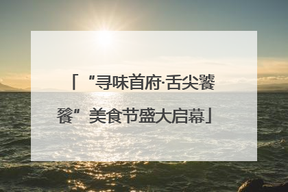 “寻味首府·舌尖饕餮”美食节盛大启幕