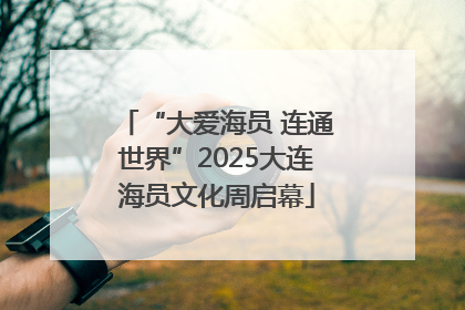 “大爱海员 连通世界”2025大连海员文化周启幕