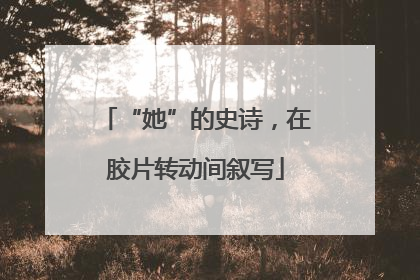 “她”的史诗，在胶片转动间叙写