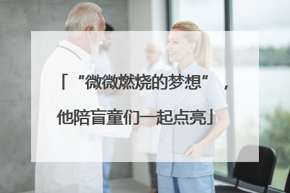 “微微燃烧的梦想”，他陪盲童们一起点亮