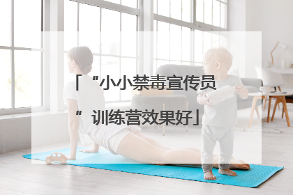 “小小禁毒宣传员”训练营效果好