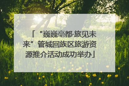 “巍巍亳都·旅见未来”管城回族区旅游资源推介活动成功举办