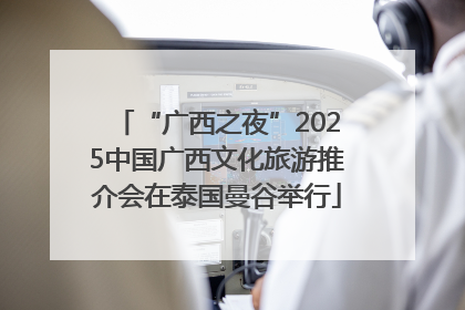 “广西之夜”2025中国广西文化旅游推介会在泰国曼谷举行