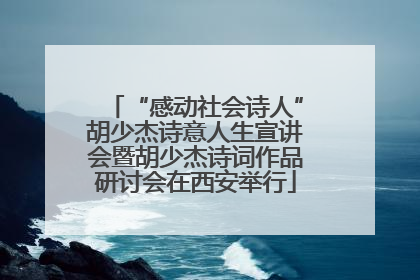 “感动社会诗人”胡少杰诗意人生宣讲会暨胡少杰诗词作品研讨会在西安举行