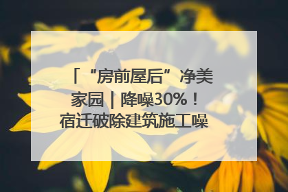 “房前屋后”净美家园｜降噪30%！宿迁破除建筑施工噪声扰民难题