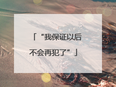 “我保证以后不会再犯了”