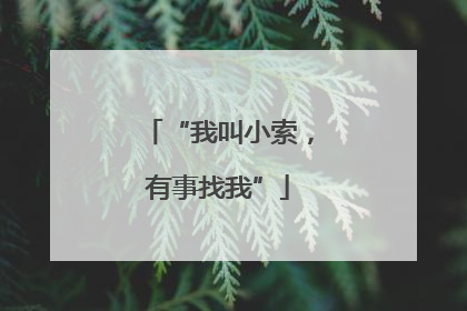 “我叫小索，有事找我”
