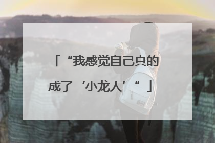 “我感觉自己真的成了‘小龙人’”