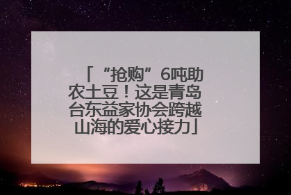 “抢购”6吨助农土豆！这是青岛台东益家协会跨越山海的爱心接力