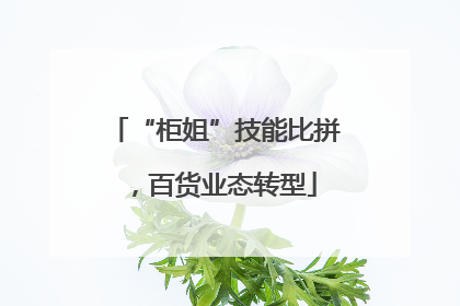 “柜姐”技能比拼，百货业态转型
