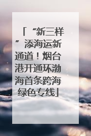 “新三样”添海运新通道！烟台港开通环渤海首条跨海绿色专线