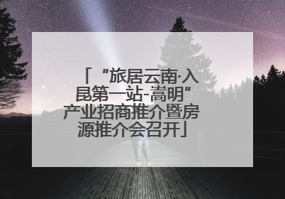 “旅居云南·入昆第一站-嵩明”产业招商推介暨房源推介会召开